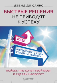 Быстрые решения не приводят к успеху. Пойми, что хочет твой мозг, и сделай наоборот - Дэвид ди Салво