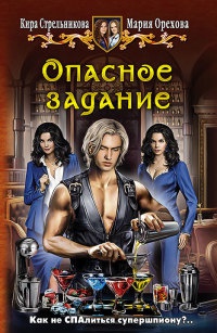 Опасное задание - Кира Стрельникова
