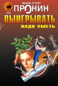 Выигрывать надо уметь - Виктор Пронин