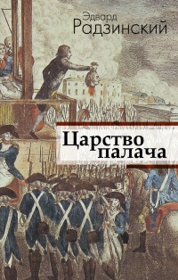 Царство палача - Эдвард Радзинский