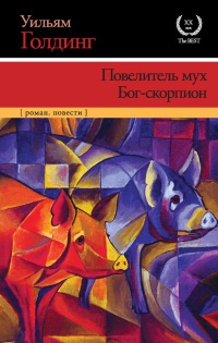 Повелитель мух. Бог-скорпион - Уильям Голдинг