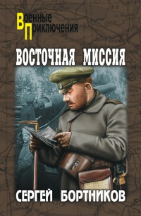 Восточная миссия - Сергей Бортников