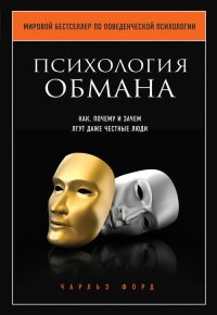 Психология обмана. Как, почему и зачем лгут даже честные люди - Чарльз Форд