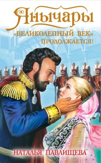 Янычары. "Великолепный век" продолжается! - Наталья Павлищева