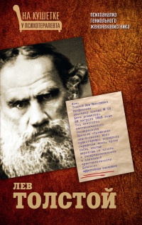 Лев Толстой. Психоанализ гениального женоненавистника - Мария Баганова