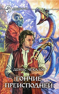 Гончие преисподней - Денис Чекалов