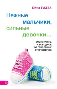 Нежные мальчики, сильные девочки... - Юлия Гусева