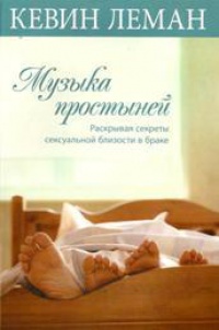 Музыка простыней. Раскрывая секреты сексуальной близости в браке - Кевин Леман