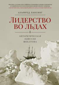 Лидерство во льдах. Антарктическая одиссея Шеклтона - Альфред Лансинг