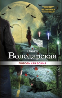 Любовь как война - Ольга Володарская