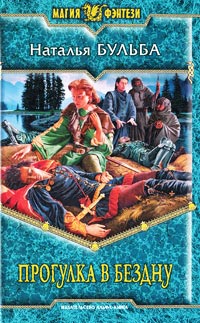 Прогулка в бездну - Наталья Бульба