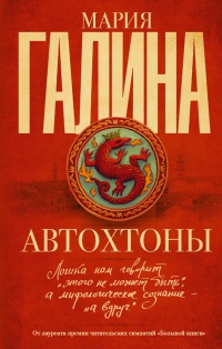 Автохтоны - Мария Галина
