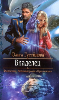 Владелец - Ольга Гусейнова