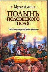Полынь Половецкого поля - Мурад Аджи