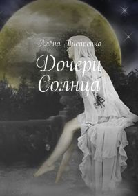 Дочери Солнца - Алёна Писаренко
