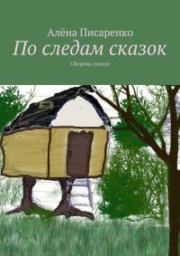 По следам сказок - Алёна Писаренко