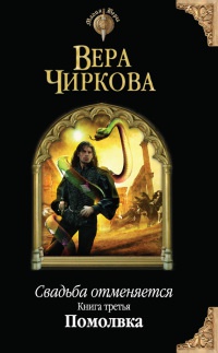 Свадьба отменяется. Книга третья. Помолвка - Вера Чиркова