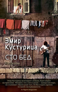 Сто бед - Эмир Кустурица