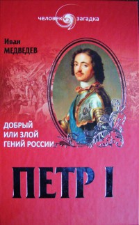 Петр I. Добрый или злой гений России - Иван Медведев