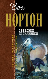 Звездные изгнанники - Андрэ Нортон