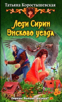 Леди Сирин Энского уезда - Татьяна Коростышевская