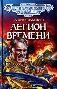 Легион Времени - Джек Уильямсон