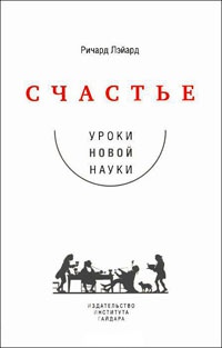 Счастье. Уроки новой науки - Ричард Лэйард