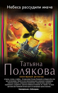 Небеса рассудили иначе - Татьяна Полякова