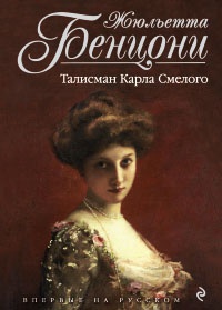 Талисман Карла Смелого - Жюльетта Бенцони