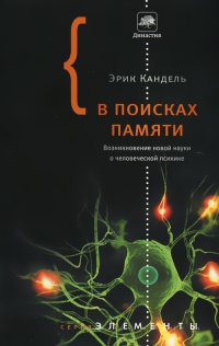 В поисках памяти - Эрик Кандель