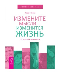 Измените мысли - изменится жизнь. 12 простых принципов - Карен Кейси