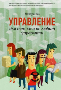Управление для тех, кто не любит управлять - Девора Зак