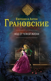Код от чужой жизни - Евгения Грановская