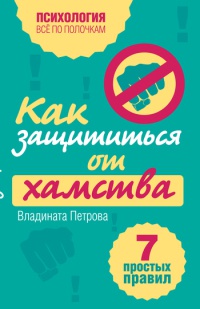 Как защититься от хамства. 7 простых правил - Владината Петрова