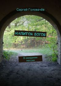 Напиток богов - Сергей Головачев