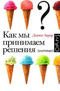 Как мы принимаем решения - Джона Лерер