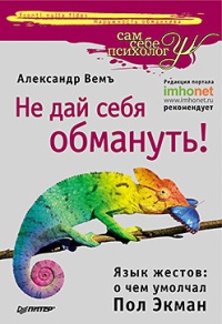 Не дай себя обмануть! Язык жестов. О чем умолчал Пол Экман - Александр Вемъ
