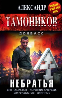 Небратья - Александр Тамоников