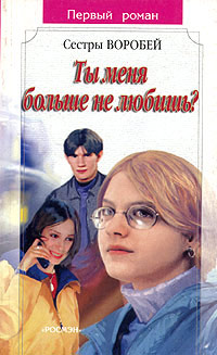 Ты меня больше не любишь? - Вера и Марина Воробей