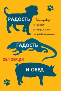 Радость, гадость и обед - Хел Херцог