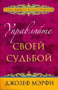 Управляйте своей судьбой - Джозеф Мэрфи