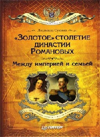 "Золотое" столетие династии Романовых. Между империей и семьей - Людмила Сукина