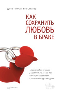 Как сохранить любовь в браке - Нэн Сильвер