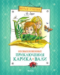 Необыкновенные приключения Карика и Вали - Ян Ларри