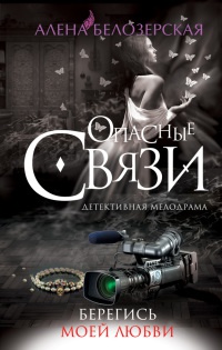 Берегись моей любви - Алена Белозерская