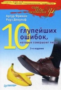 10 глупейших ошибок, которые совершают люди - Роуз Девульф