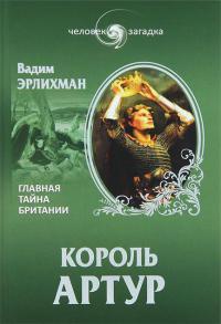 Король Артур - Вадим Эрлихман
