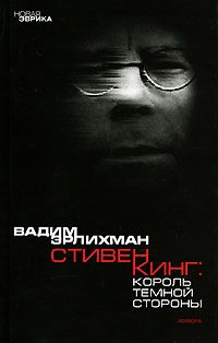 Стивен Кинг. Король темной стороны - Вадим Эрлихман