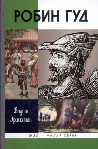 Робин Гуд - Вадим Эрлихман
