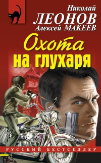 Охота на глухаря - Алексей Макеев